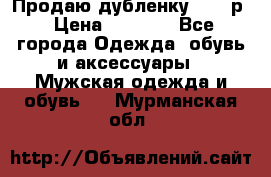 Продаю дубленку 52-54р › Цена ­ 7 000 - Все города Одежда, обувь и аксессуары » Мужская одежда и обувь   . Мурманская обл.